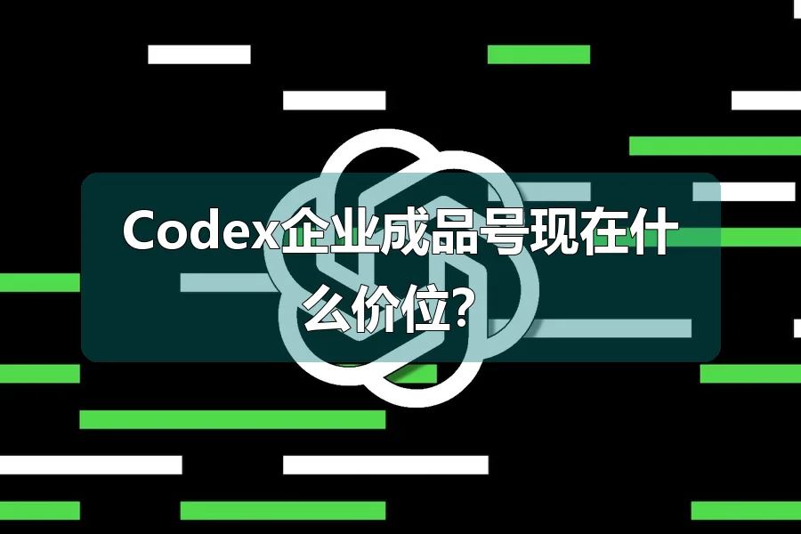 Codex企业成品号现在什么价位？