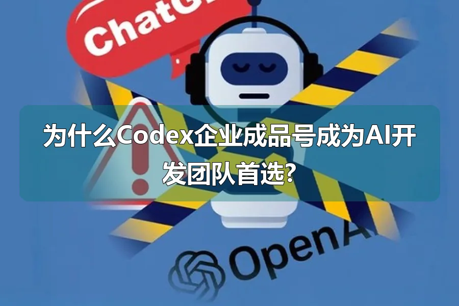 为什么Codex企业成品号成为AI开发团队首选?