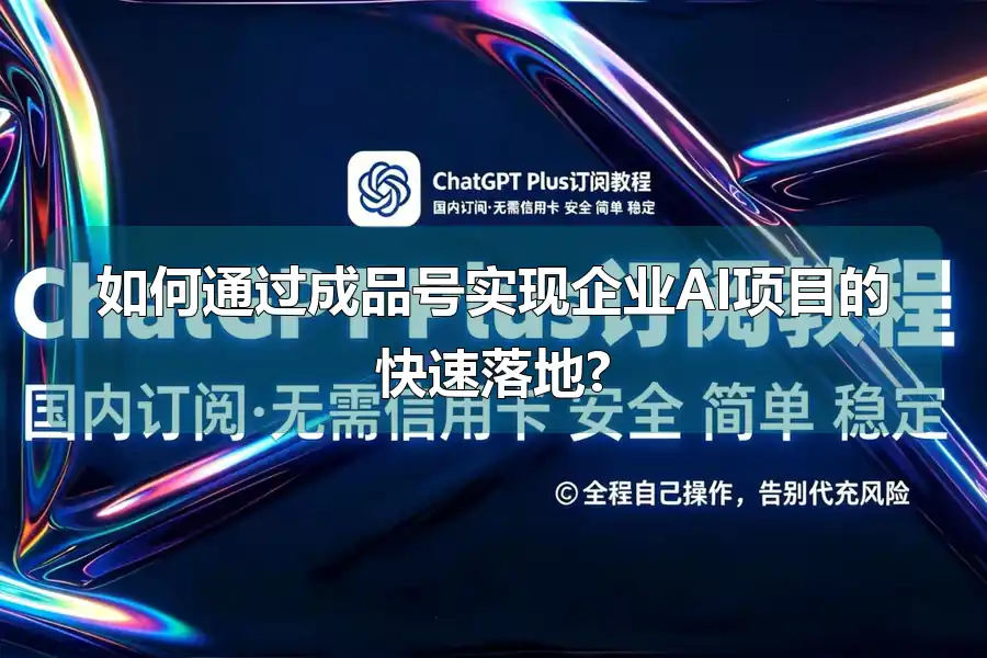 如何通过成品号实现企业AI项目的快速落地?
